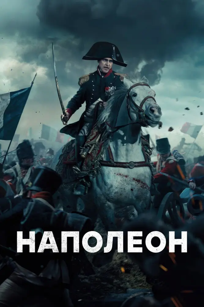Наполеон (2023) (2023)