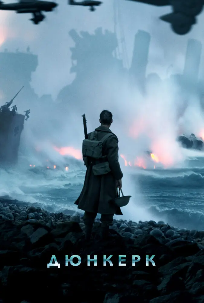 Дюнкерк (2017) (2017)
