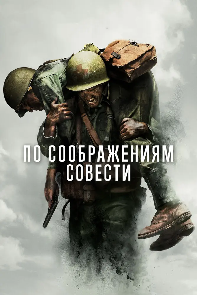 По соображениям совести (2016) (2016)