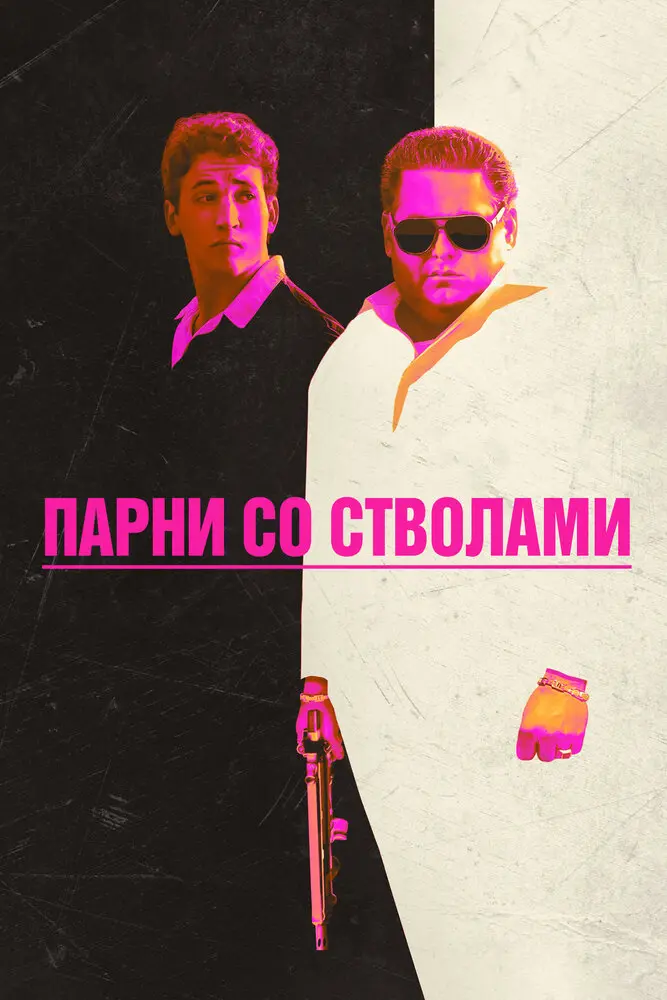 Парни со стволами (2016) (2016)