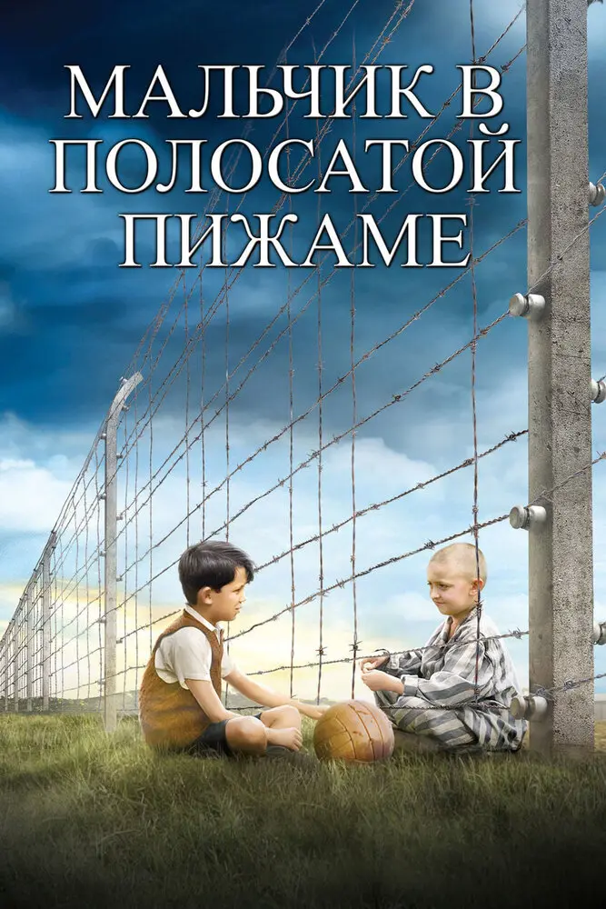 Мальчик в полосатой пижаме (2008) (2008)