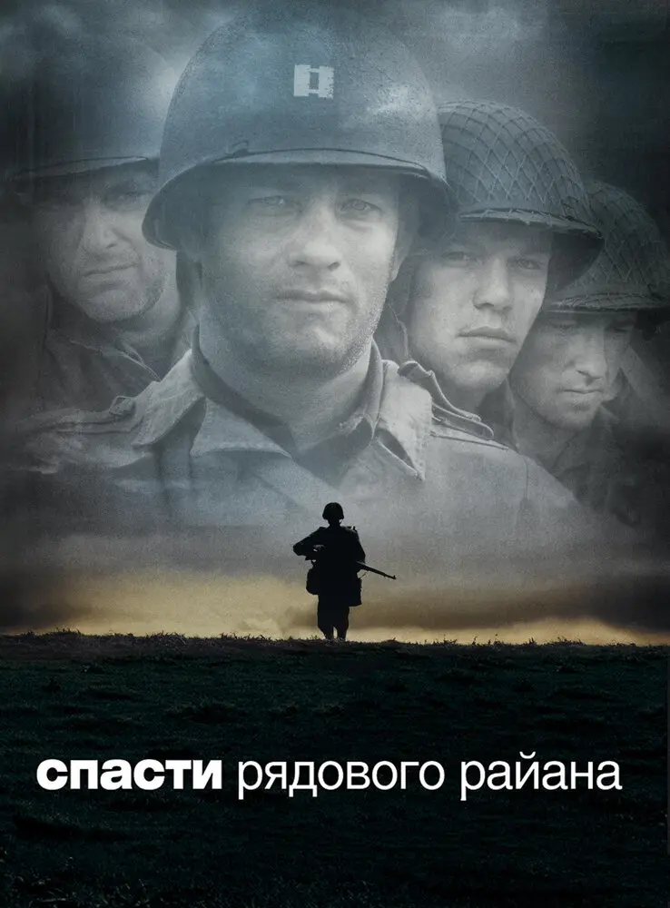 Спасти рядового Райана (1998) (1998)
