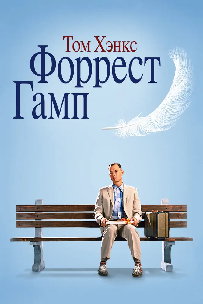 Форрест Гамп (1994) (1994)