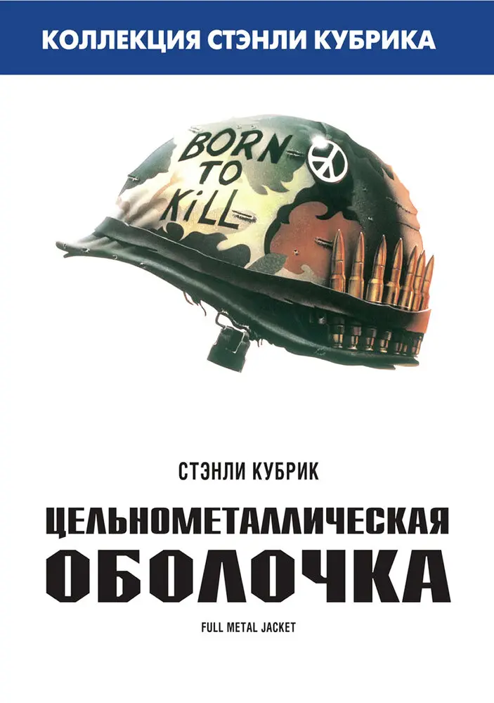 Цельнометаллическая оболочка (1987) (1987)