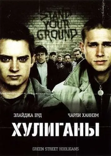 Хулиганы (2005) (2005)