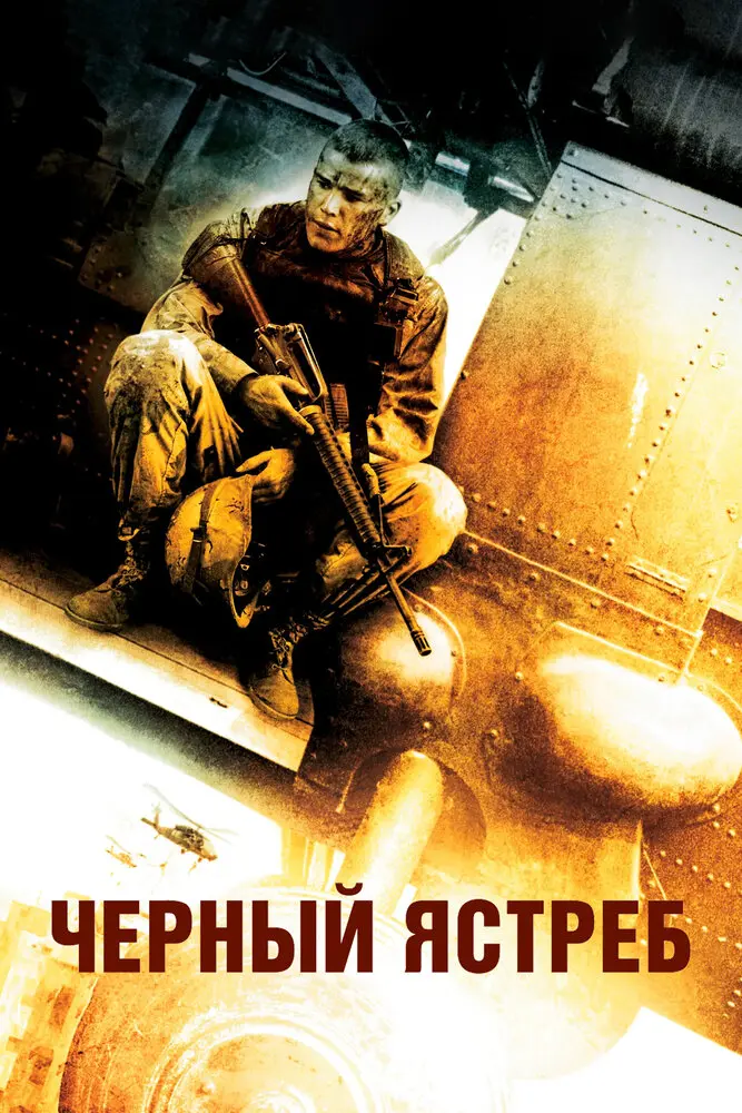 Падение «Черного ястреба» (2001)