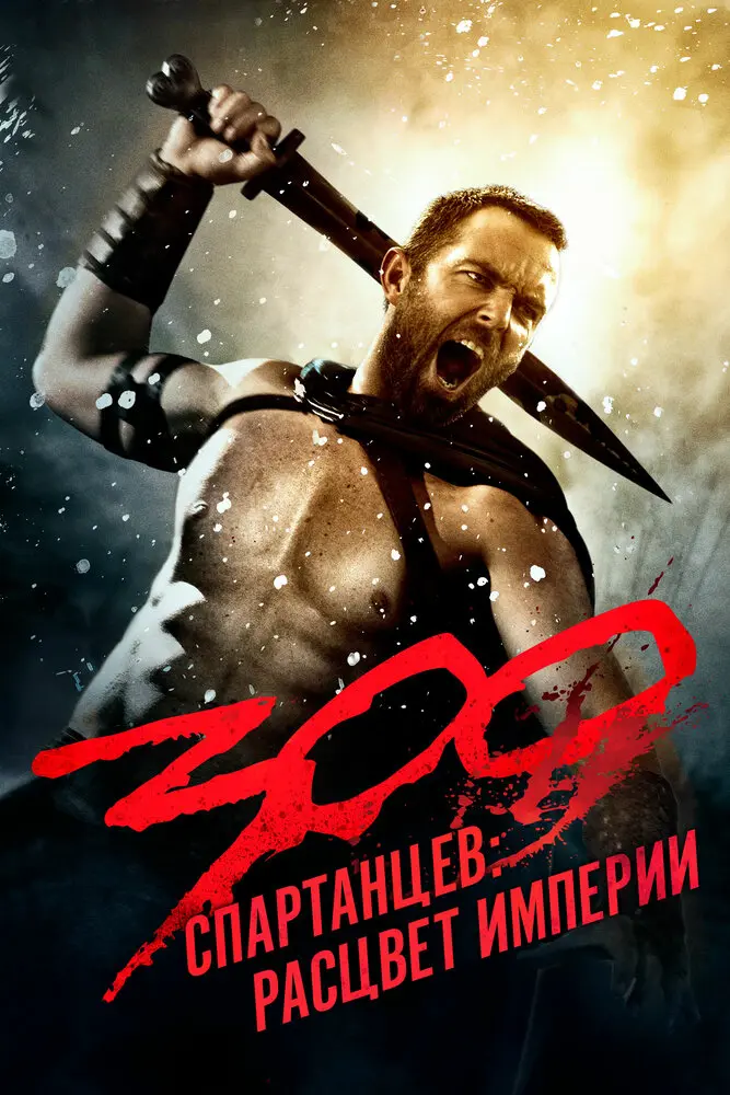 300 Спартанцев: Расцвет империи (2014)