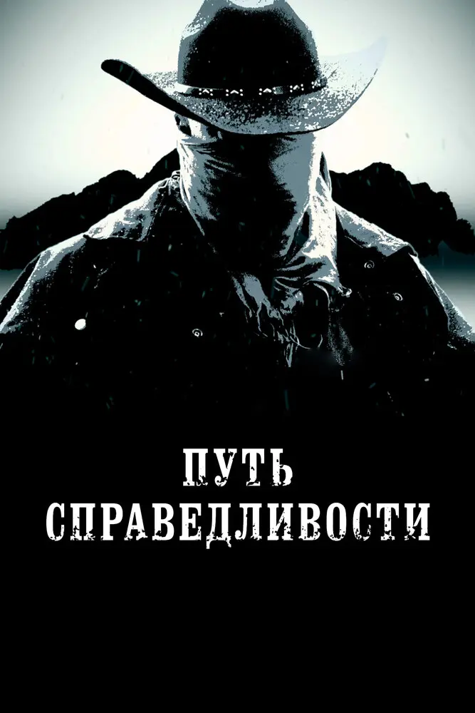 Путь справедливости (2020)