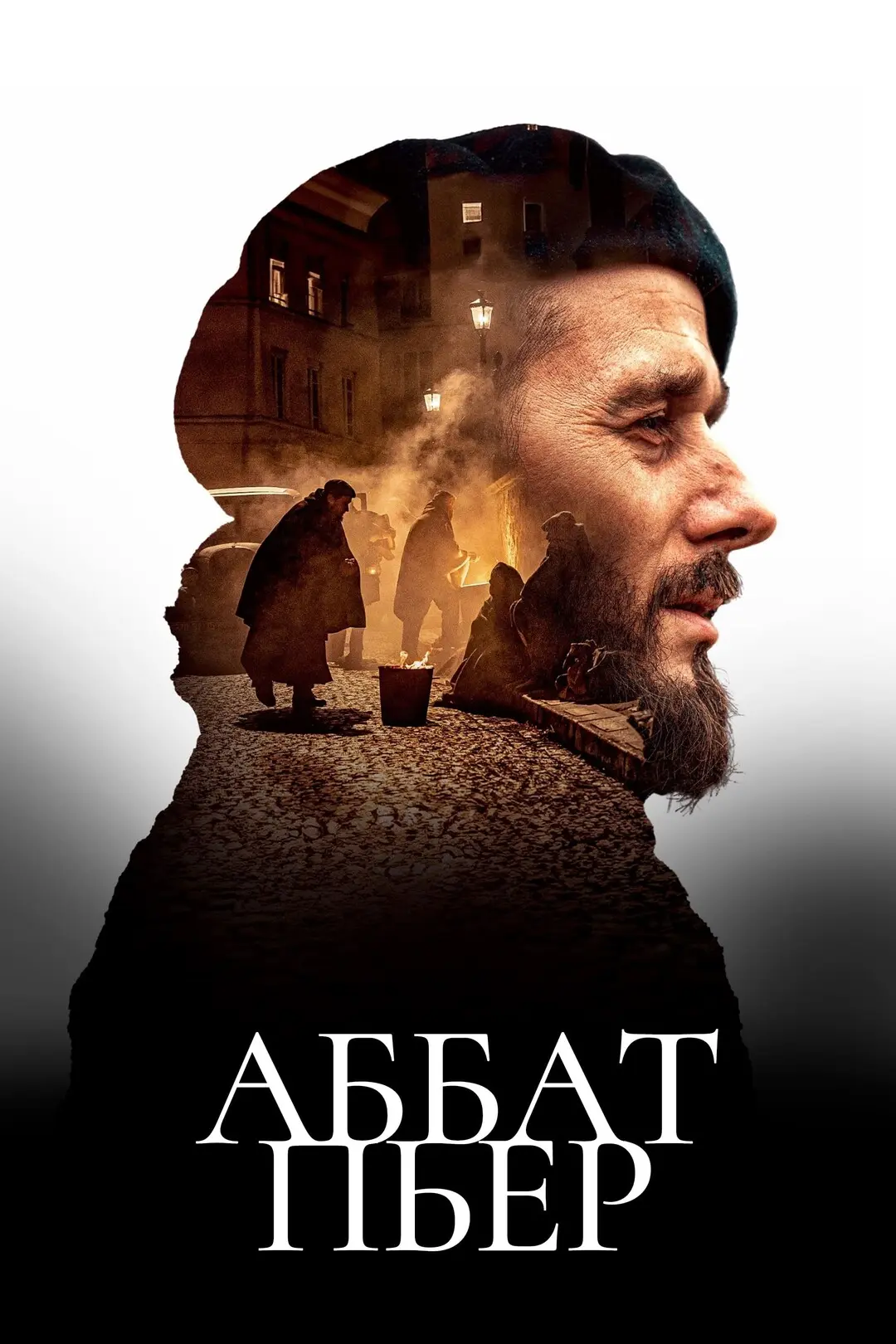 Аббат Пьер (2023)