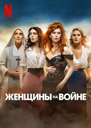 Женщины войны (2022)