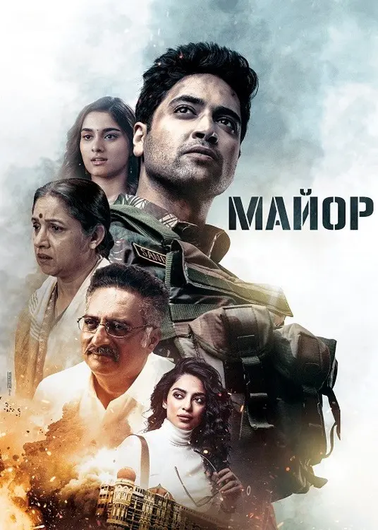 Майор (2022)
