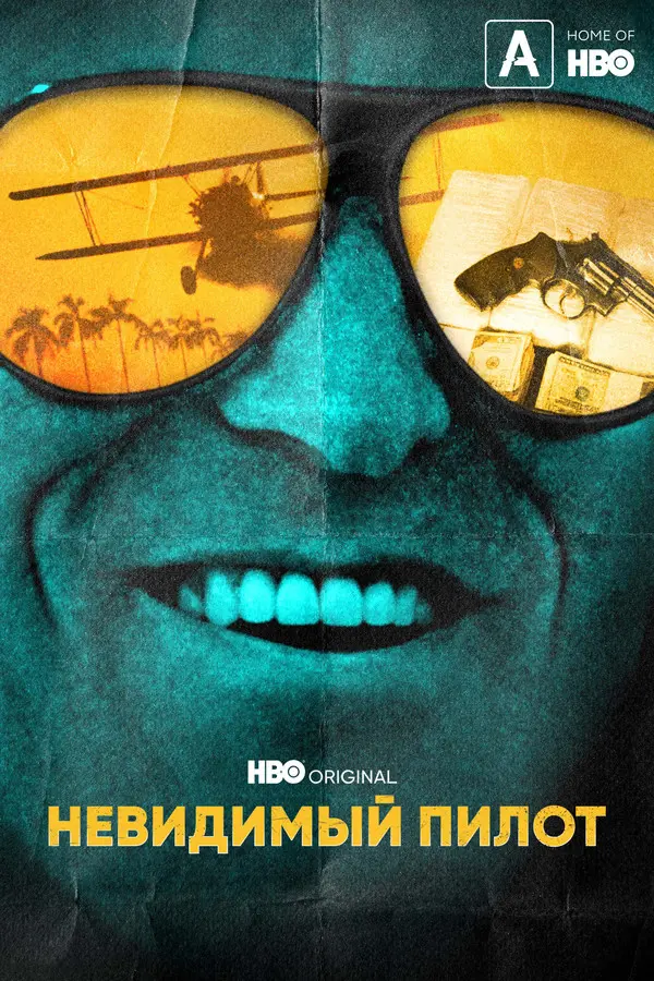 Невидимый пилот (2022)