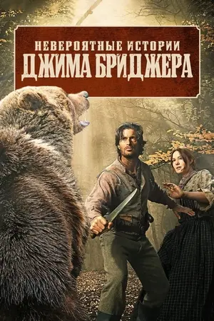 Невероятные истории Джима Бриджера (2024)