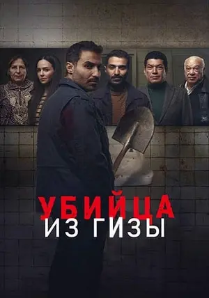Убийца из Гизы (2023)