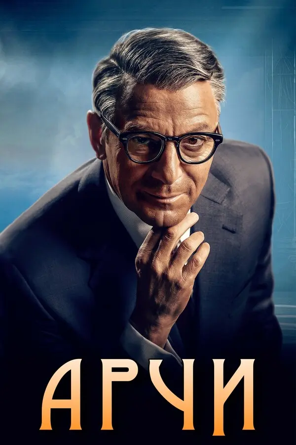 Арчи (2023)