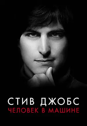 Стив Джобс: Человек в машине (2015)