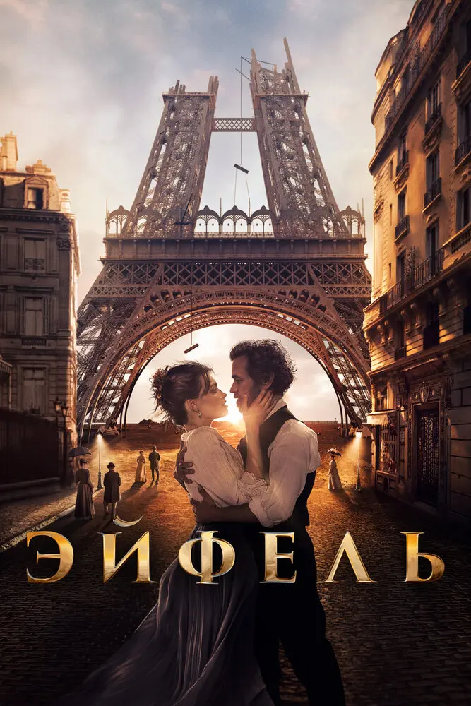Эйфель  (2021)