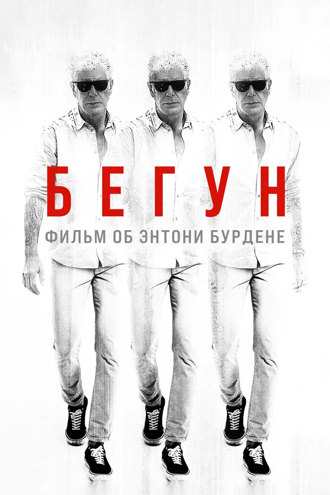 Бегун: Фильм об Энтони Бурдене (2021)