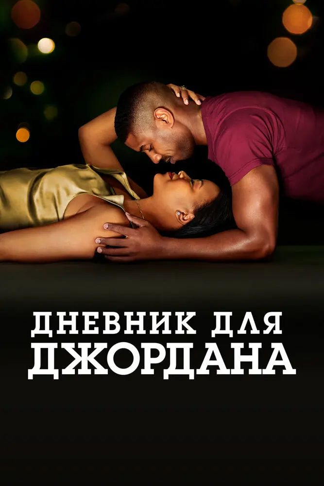 Дневник для Джордана  (2021)