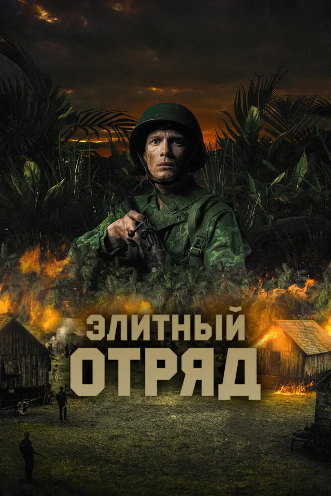 Элитный отряд  (2020)
