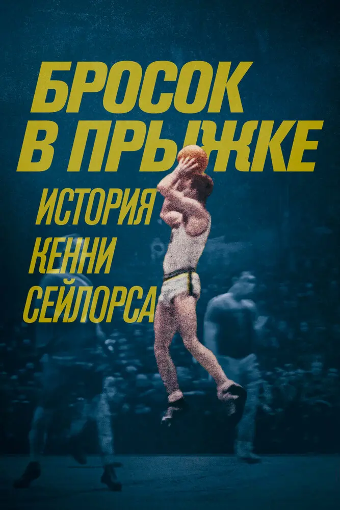 Бросок в прыжке: История Кенни Сейлорса 	 (2019)