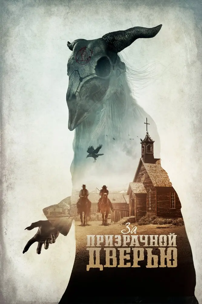 За призрачной дверью  (2020)