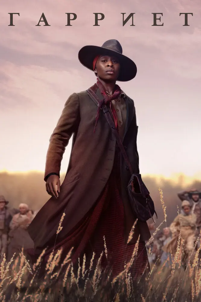 Гарриет  (2019)