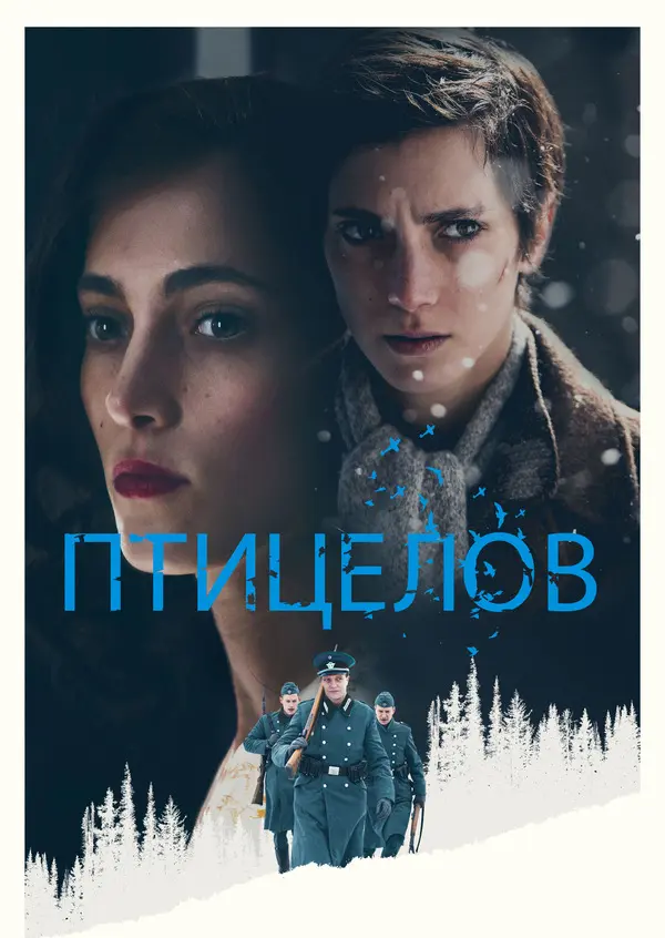 Птицелов (2019)