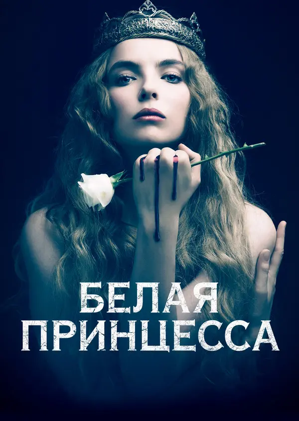 Белая принцесса (2017)