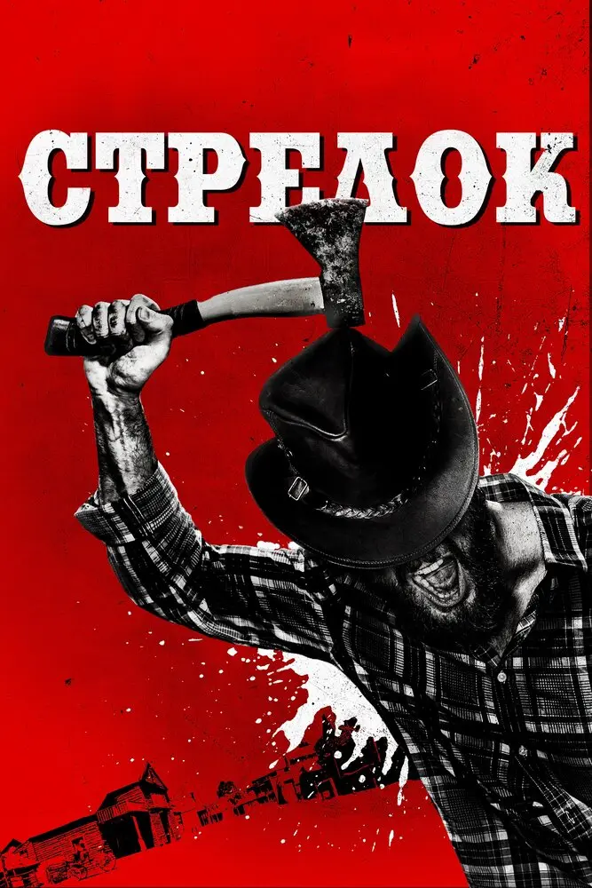 Стрелок  (2019)