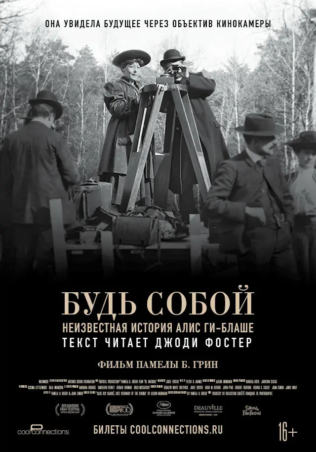 Будь собой: Неизвестная история Алис Ги-Блаше  (2018)