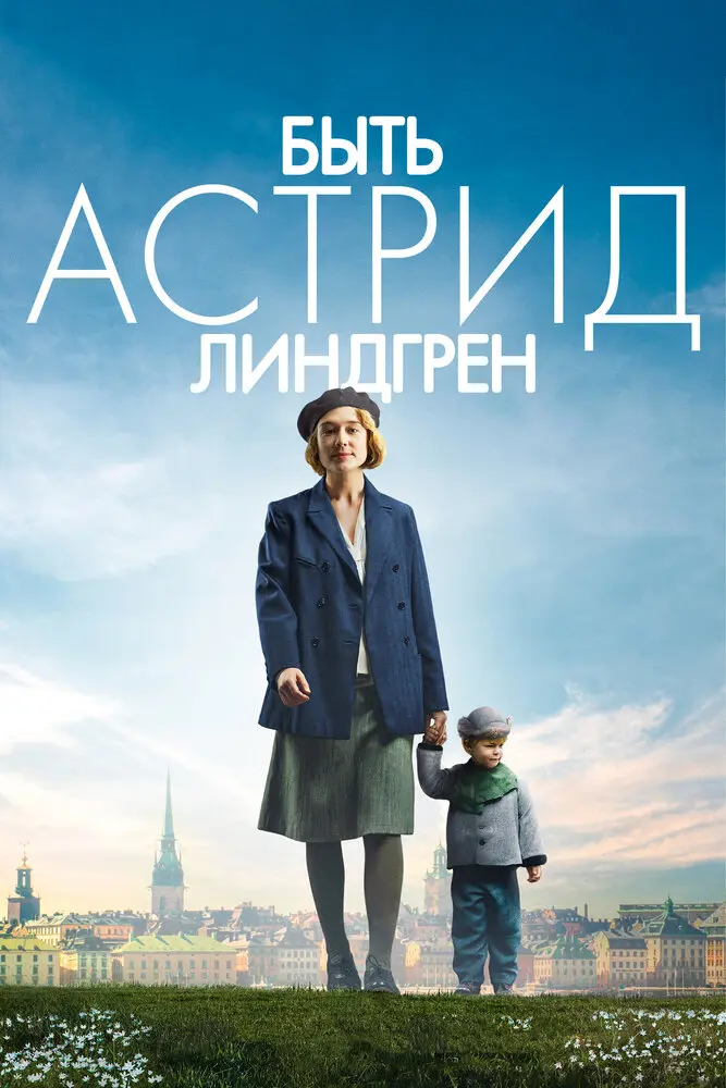 Быть Астрид Линдгрен  (2018)