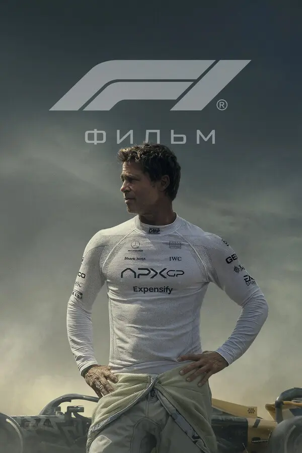 Формула 1 (2025)