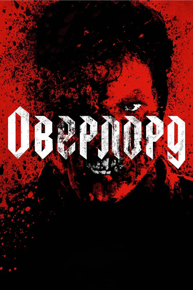 Оверлорд  (2018)