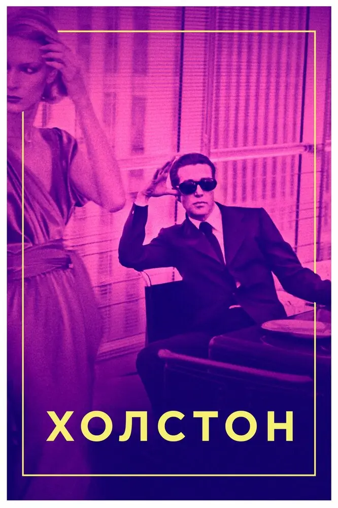 Холстон  (2019)