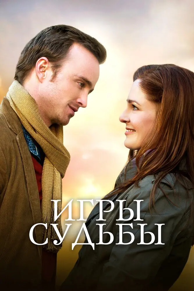 Игры судьбы  (2020)