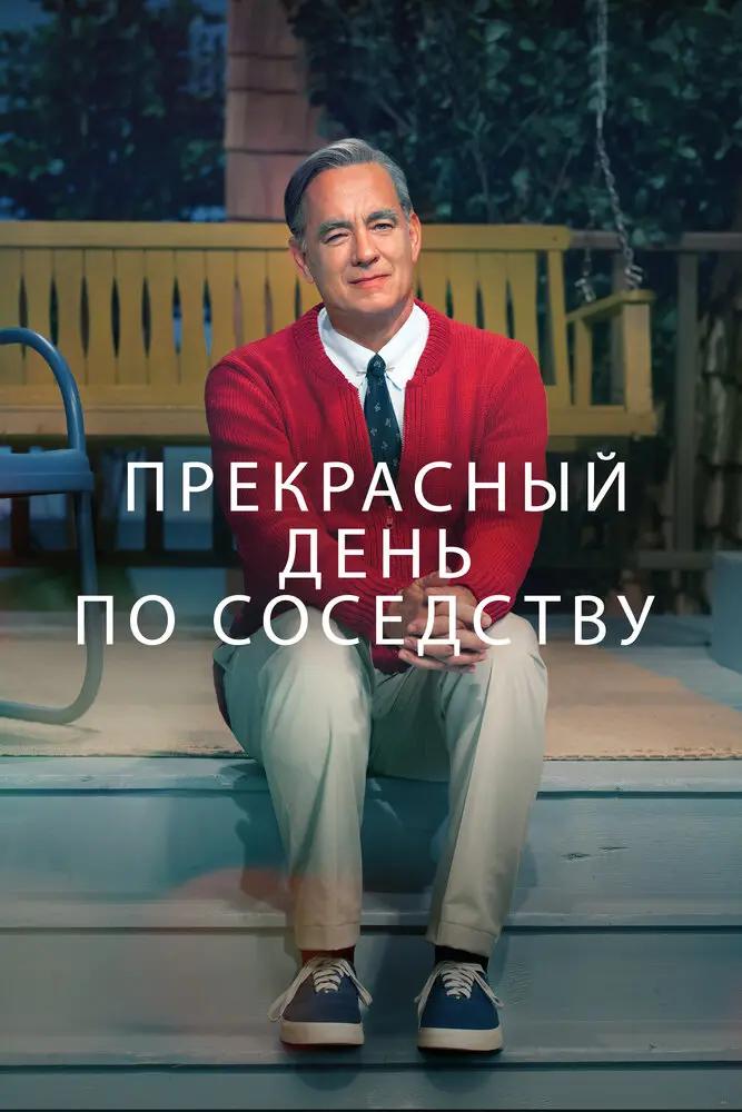 Прекрасный день по соседству  (2019)