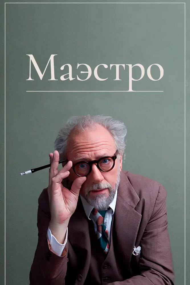 Маэстро  (2018)