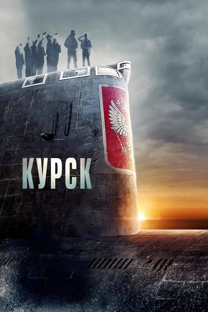 Курск  (2018)