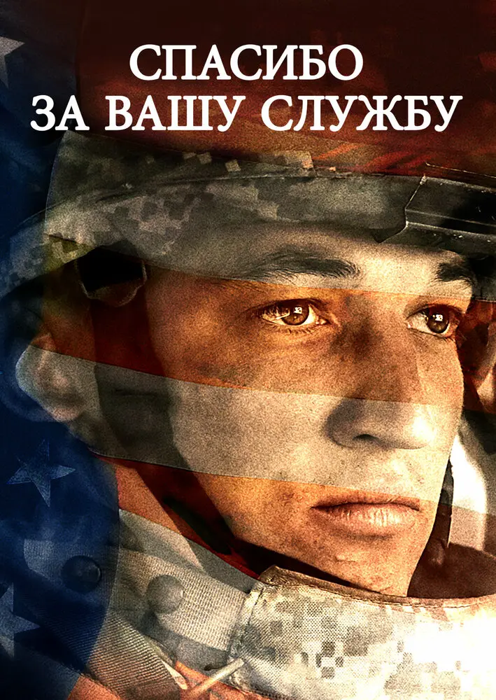 Спасибо за вашу службу  (2017)
