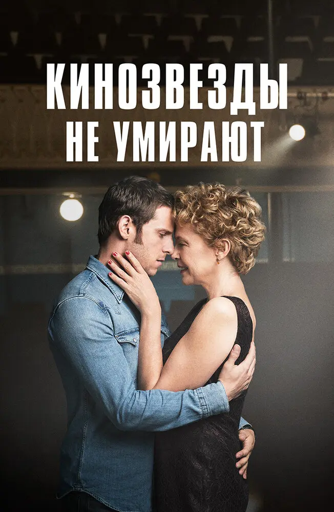 Кинозвезды не умирают  (2017)