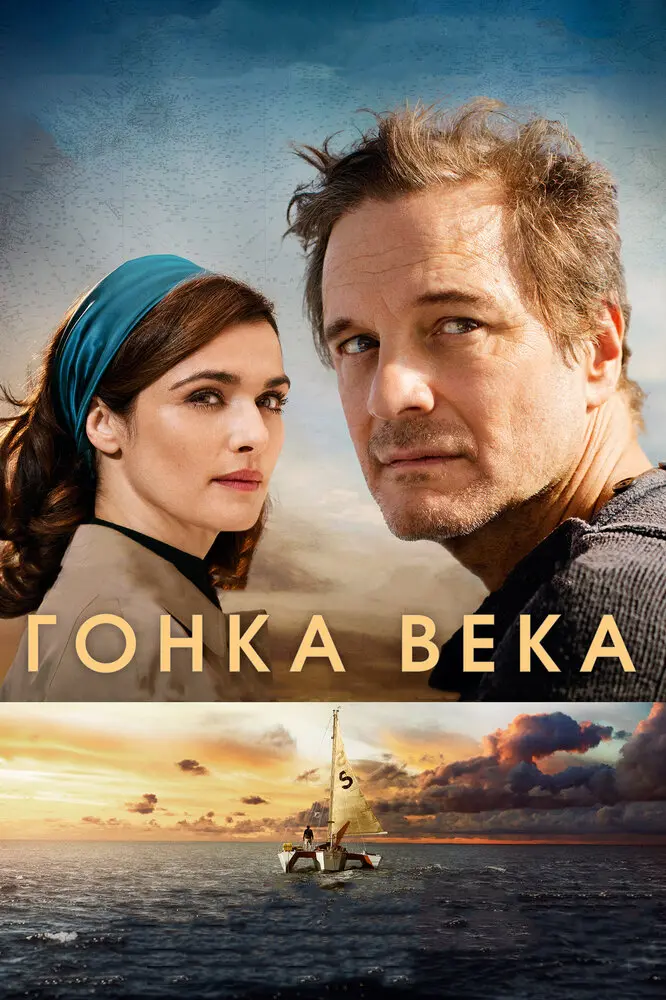 Гонка века  (2018)