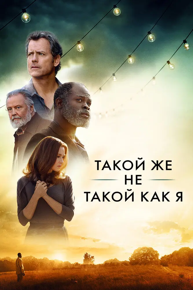 Такой же не такой, как я  (2017)