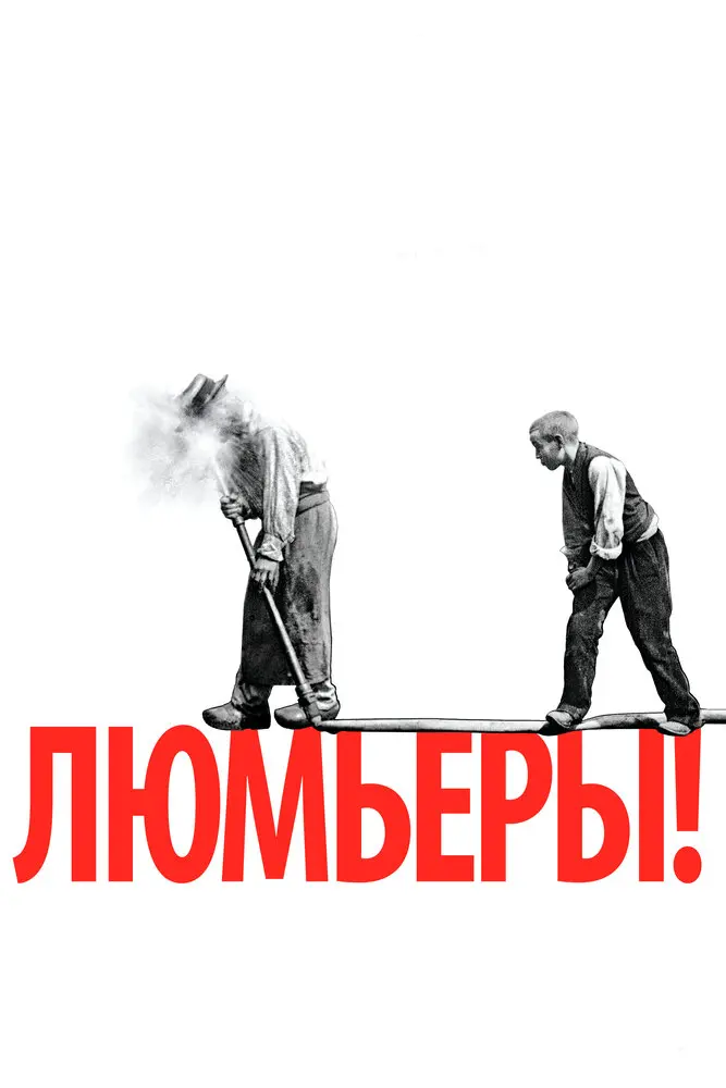 Люмьеры!  (2016)