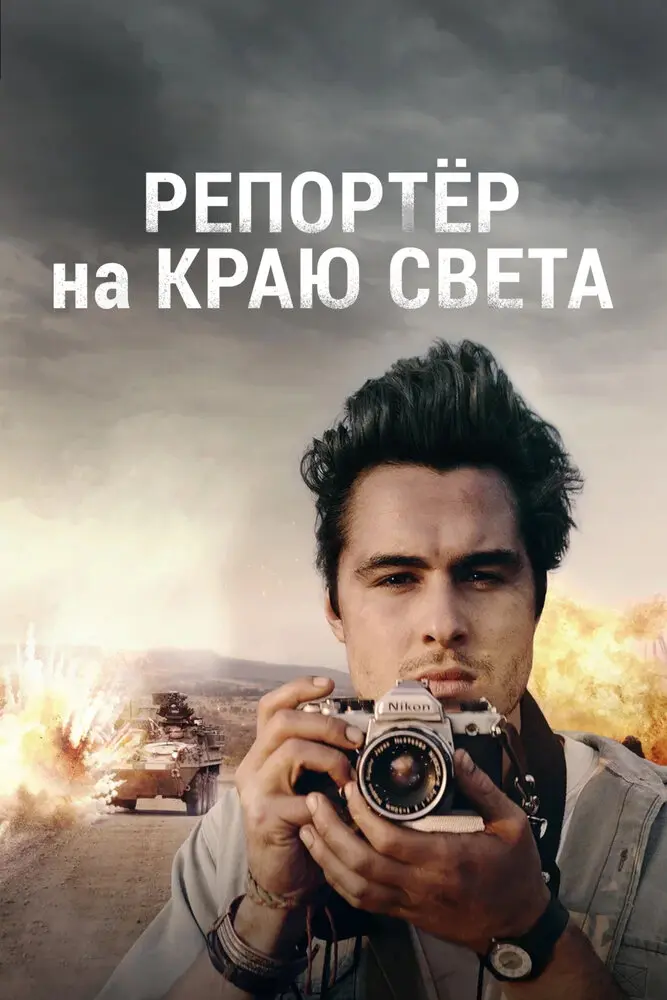 Репортер на краю света  (2016)