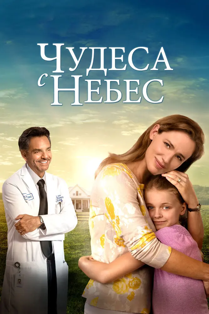 Чудеса с небес  (2016)