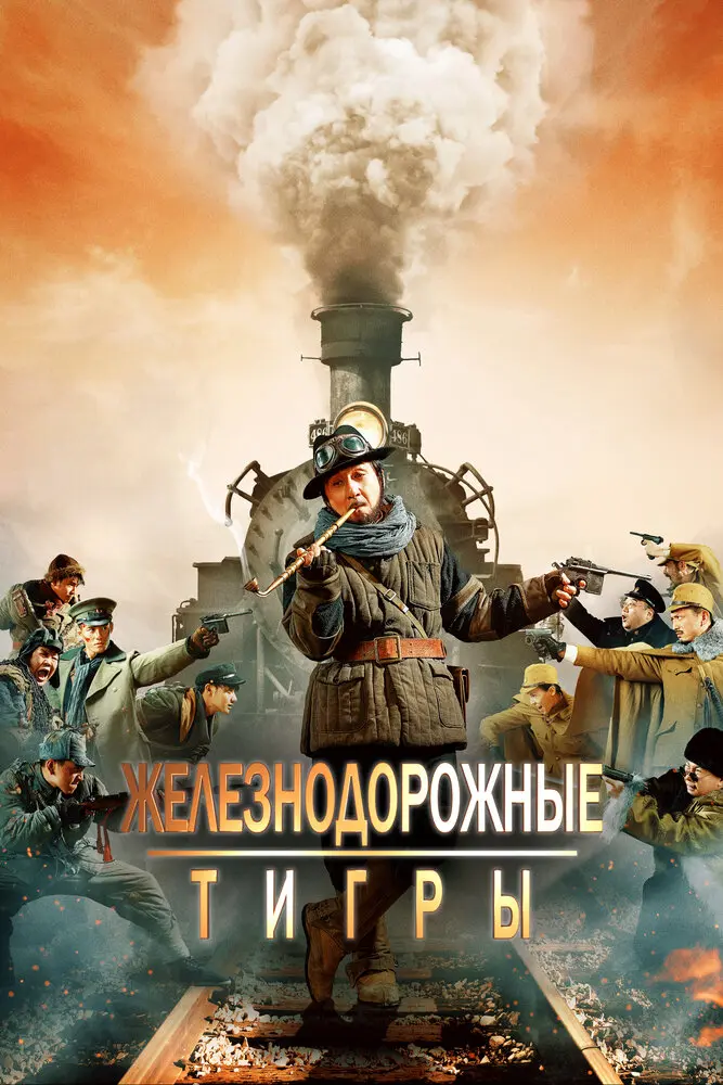 Железнодорожные тигры  (2016)