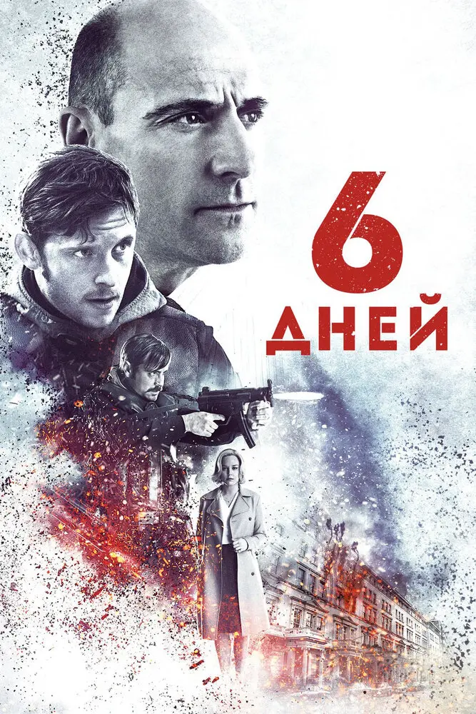 6 дней  (2017)