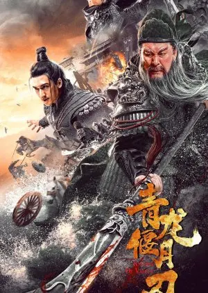 Клинок дракона 	 (2021)
