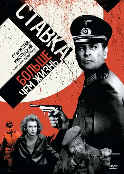 Ставка больше, чем жизнь (1968)